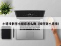 齐齐哈尔小链接制作小程序怎么做（如何做小链接）