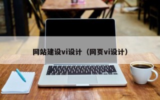 齐齐哈尔网站建设vi设计（网页vi设计）