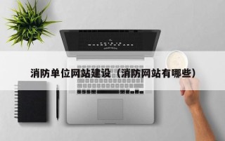 齐齐哈尔消防单位网站建设（消防网站有哪些）