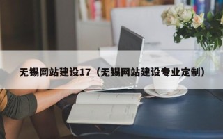 齐齐哈尔无锡网站建设17（无锡网站建设专业定制）