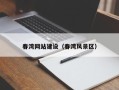 齐齐哈尔春湾网站建设（春湾风景区）