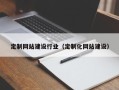 齐齐哈尔定制网站建设行业（定制化网站建设）