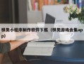 齐齐哈尔棋类小程序制作软件下载（棋类游戏合集app）