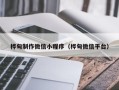 齐齐哈尔桦甸制作微信小程序（桦甸微信平台）