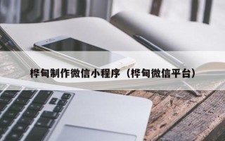 齐齐哈尔桦甸制作微信小程序（桦甸微信平台）