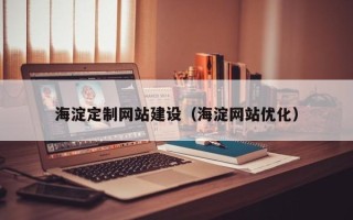 齐齐哈尔海淀定制网站建设（海淀网站优化）