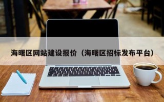 齐齐哈尔海曙区网站建设报价（海曙区招标发布平台）