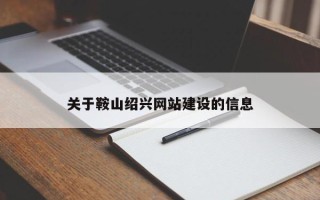 齐齐哈尔关于鞍山绍兴网站建设的信息