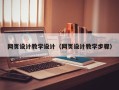 齐齐哈尔网页设计教学设计（网页设计教学步骤）