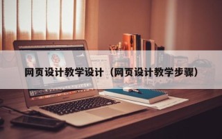 齐齐哈尔网页设计教学设计（网页设计教学步骤）