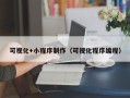 齐齐哈尔可视化+小程序制作（可视化程序编程）