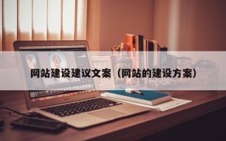 齐齐哈尔网站建设建议文案（网站的建设方案）
