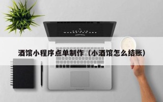 齐齐哈尔酒馆小程序点单制作（小酒馆怎么结账）