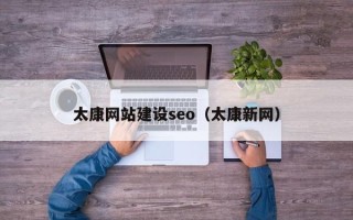 齐齐哈尔太康网站建设seo（太康新网）