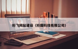 齐齐哈尔珩飞网站建设（珩图科技有限公司）
