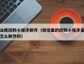 齐齐哈尔汕尾团购小程序制作（微信里的团购小程序是怎么制作的）
