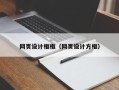 齐齐哈尔网页设计框框（网页设计方框）