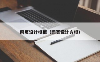 齐齐哈尔网页设计框框（网页设计方框）