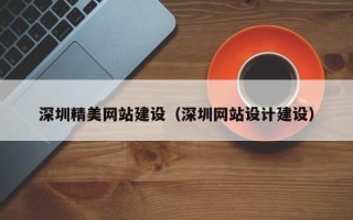 齐齐哈尔深圳精美网站建设（深圳网站设计建设）