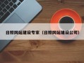 齐齐哈尔日照网站建设专家（日照网站建设公司）