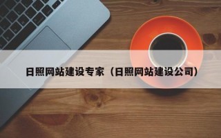 齐齐哈尔日照网站建设专家（日照网站建设公司）