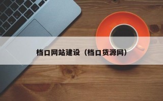 齐齐哈尔档口网站建设（档口货源网）