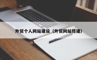 齐齐哈尔外贸个人网站建设（外贸网站搭建）