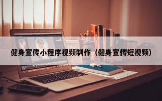 齐齐哈尔健身宣传小程序视频制作（健身宣传短视频）