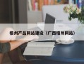 齐齐哈尔梧州产品网站建设（广西梧州网站）