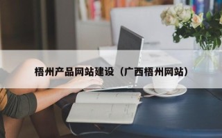 齐齐哈尔梧州产品网站建设（广西梧州网站）